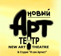 Театр «Новый арт-театр»